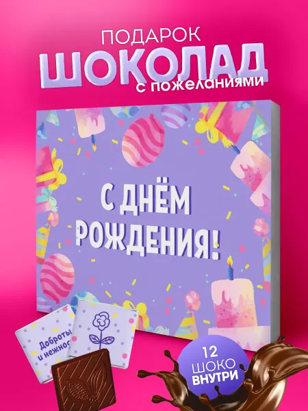 YOULAB Подарок женщине на день рождения шоколадки