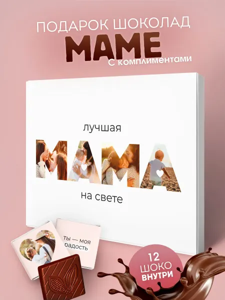 YOULAB Подарок маме на день рождения шоколад
