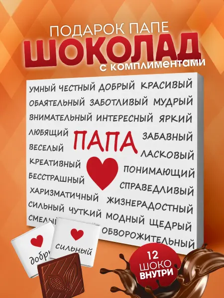 YOULAB Подарок папе на день рождения шоколадки