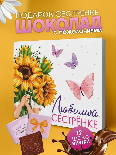 YOULAB Подарок сестре на день рождения шоколадки