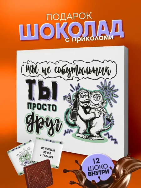 YOULAB Подарок на день рождения другу мужчине шоколад
