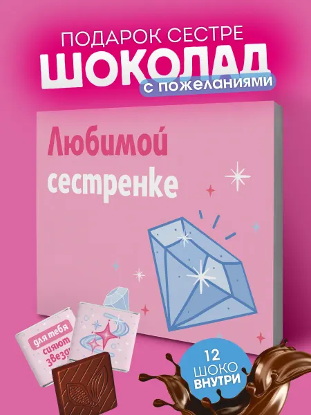 YOULAB Подарочный набор шоколада сестре на день рождения