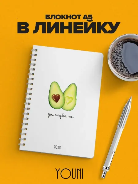 YOUni Блокнот авокадо в линейку