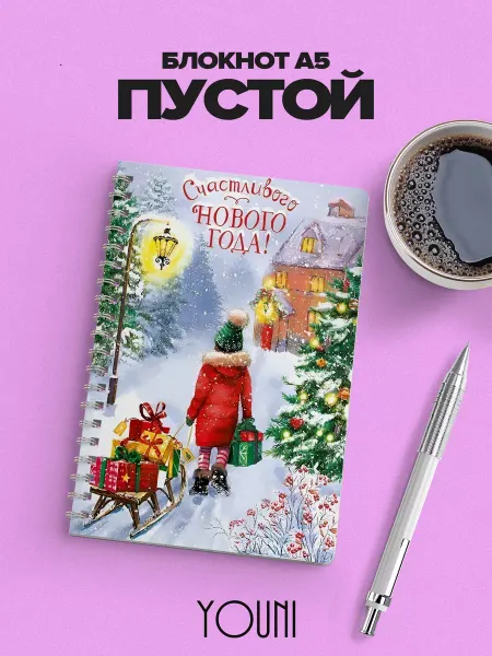 YOUni Блокнот новогодний без линовки