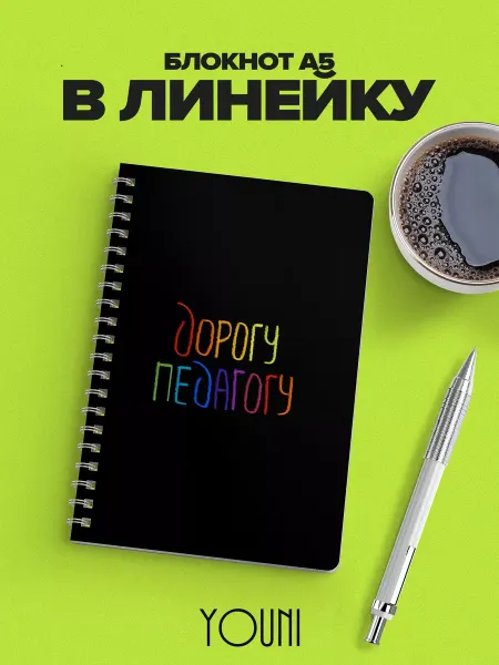 YOUni Блокнот с фразами в линейку
