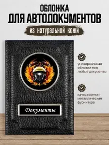 Обложка для автодокументов Пожарная служба