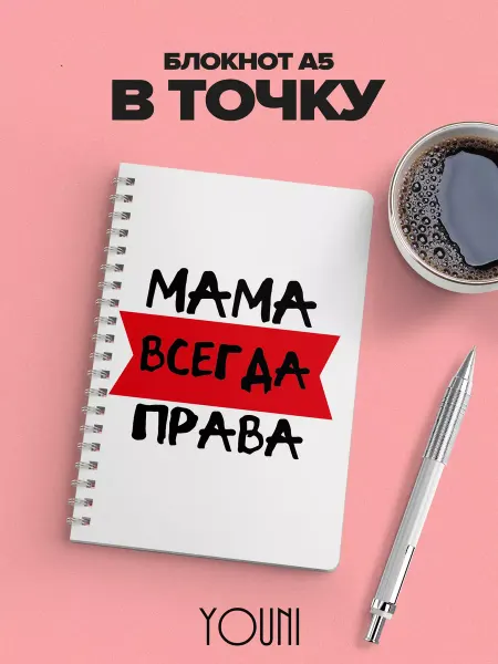 YOUni Блокнот для мамы в точку