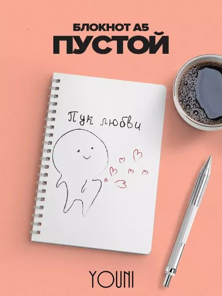 YOUni Блокнот для мамы без линовки