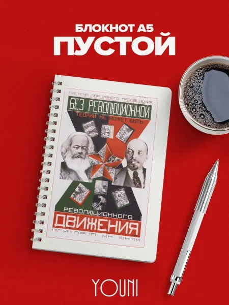 YOUni Блокнот с плакатом СССР без линовки