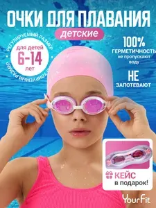 Очки для плавания детские YourFit для детей, розовые