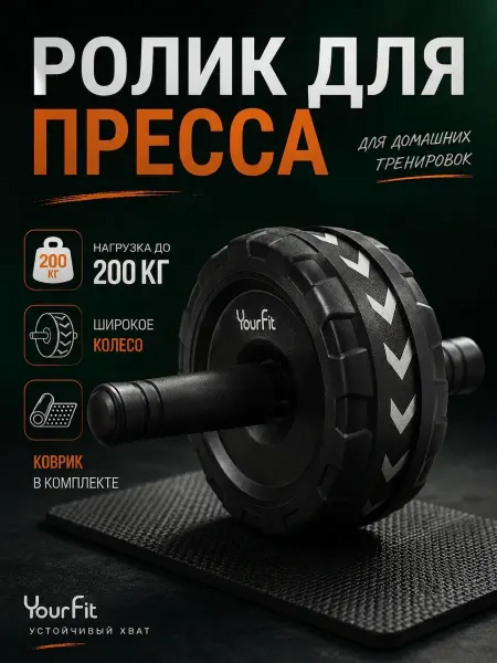 YourFit Ролик для пресса с ковриком
