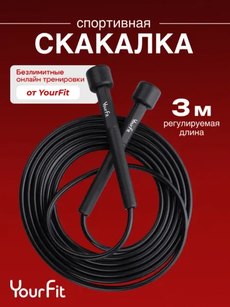 YourFit Скакалка спортивная гимнастическая для фитнеса