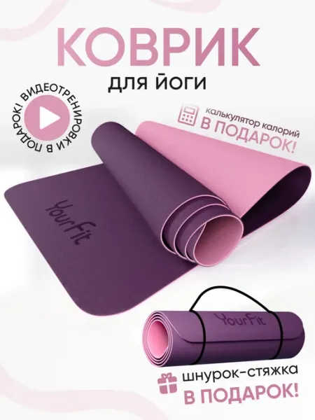 YourFit Спортивный коврик для фитнеса и йоги