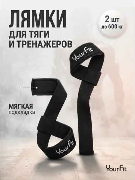 YourFit Лямки спортивные для становой тяги