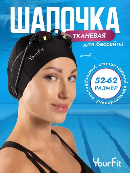 YourFit Шапочка для плавания в бассейне тканевая для мужчин и женщин