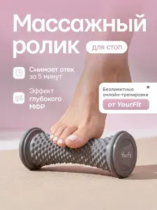 Ролик массажный для стоп, компактный роликовый массажер для ног YourFit