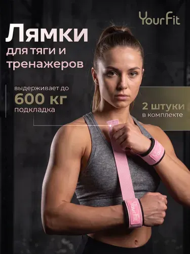 Лямки для тяги, ремни спортивные для тяги, штанги и турника, для силовых тренировок, 2 шт. YourFit