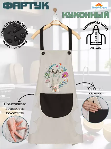 YourLOVElyHome Фартук женский кухонный рабочий с карманом