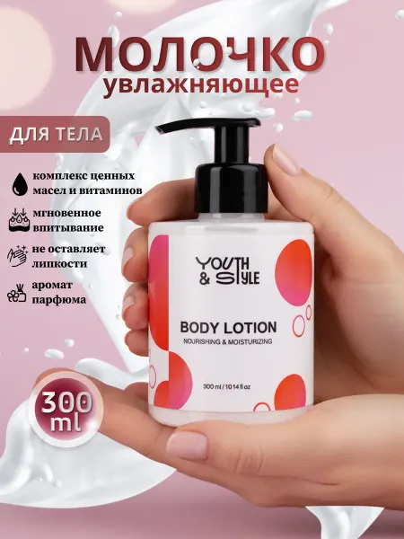 Youth&Style Молочко для тела увлажняющее,парфюмированный лосьон