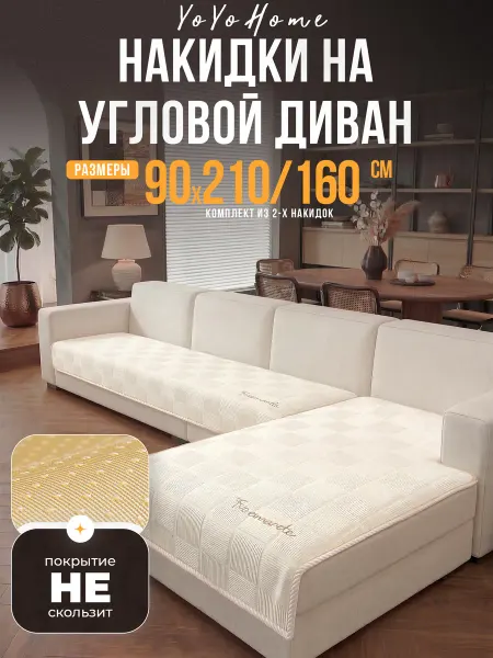 YoYoHome Накидка на угловой диван комплект дивандеков 2 шт