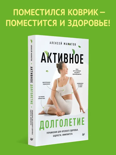 ПИТЕР Активное долголетие. Упражнения для крепкого здоровья, бо
