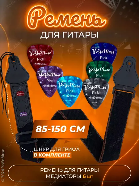 YoYoMuse Ремень для гитары укулеле плюс Медиаторы 6 шт мрамор