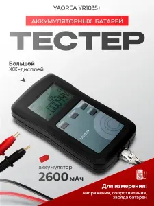 Автомобильный тестер аккумулятора YR1035+ / тестер аккумуляторных батарей с щупами