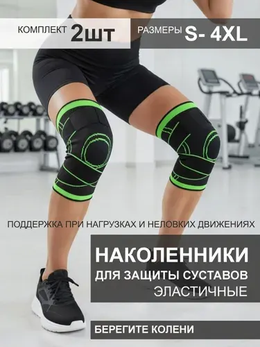Наколенники с ортопедическим эффектом спортивные, для спорта, активной ходьбы, для подвижного образа жизни