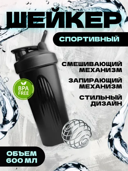 YTDmax Шейкер спортивный для протеина коктейлей 600 мл