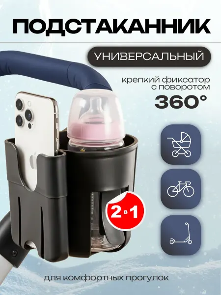 YTDmax Подстаканник для коляски, велосипеда, самоката универсальный