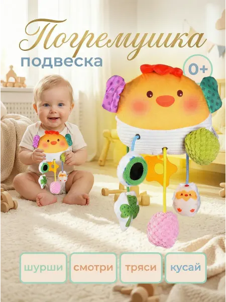 YUDGI Игрушка погремушка для новорождённых подвеска