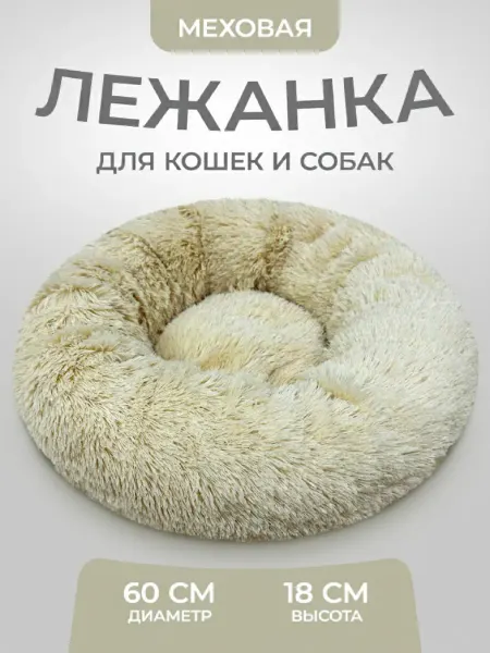 YUGA фирменный магазин Лежанка для кошек и собак, меховая, L