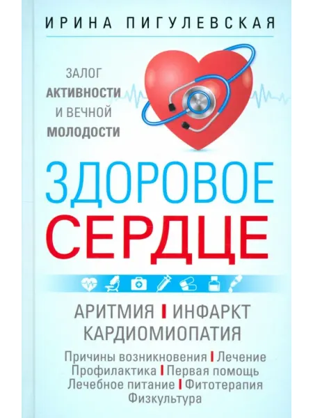 Центрполиграф Здоровое сердце. Залог активности и вечной молодости