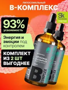 B-комплекс, 2 шт. по 100 мл, липосомальный, витамины группы В, для восстановления работы нервной системы, активности мозга, повышения тонуса и энергии организма