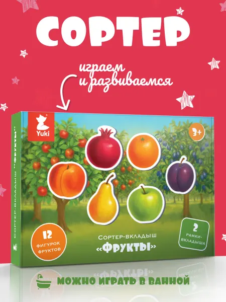 YUKI* Развивающая игра для детей сортер Фрукты