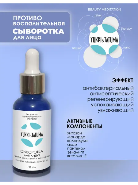 Yukki&Tatuma Сыворотка для лица против воспалений и высыпаний прыщей акне
