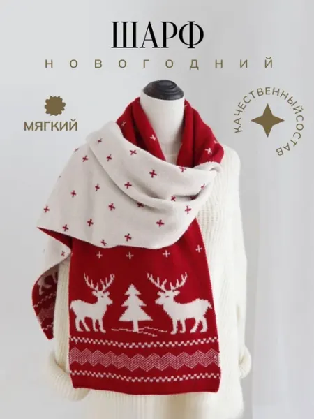 Yuline Двусторонний вязанный шарф с новогодним рисунком