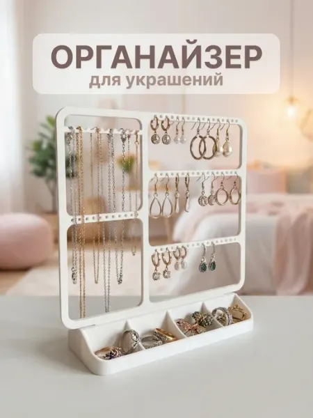 YULISA Органайзер подставка для украшений и бижутерии