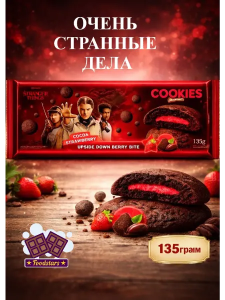 Печенье Yummer's Очень Странные Дела Клубника-Шоколад 135гр