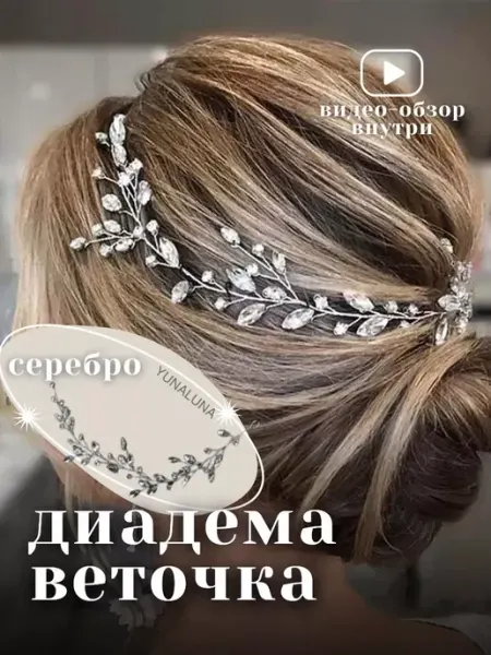 YUNALUNA Диадема для волос свадебная, заколка веточка