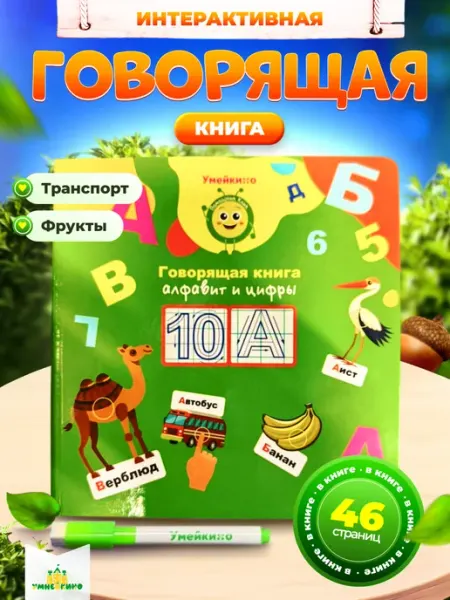 YUNATOYS Говорящая книга для малышей Алфавит и цифры