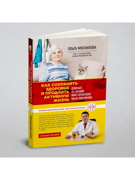 Эксмо Как сохранить здоровье и продлить активную жизнь. Отве…