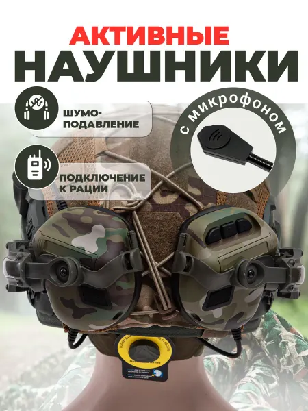 Наушники с шумоподавлением тактические Военные активные наушники с шумоподавлением на барашках
