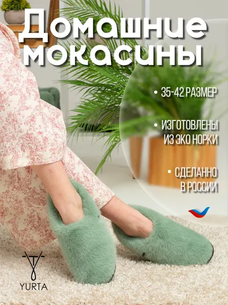 YURTA Домашние тапочки мокасины из эко меха