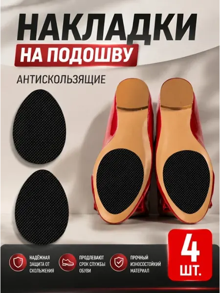 YUS Противоскользящая накладка на подошву обуви