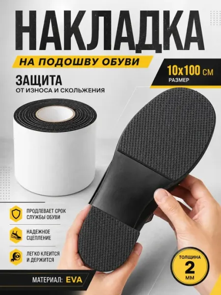 YUS Накладки противоскользящие на подошву обуви самоклеящиеся