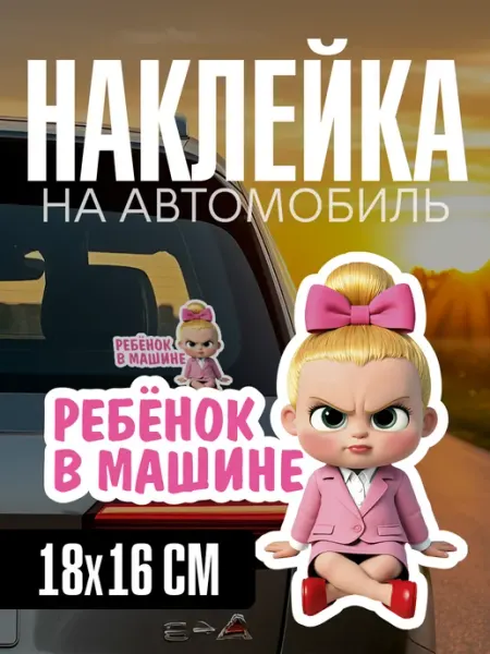 Yutti Наклейка на авто яркая Ребенок в машине