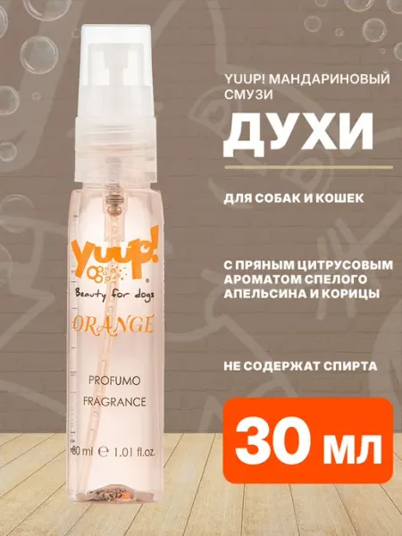 Yuup! Духи Мандариновый Смузи парфюм для собак и кошек 30 мл