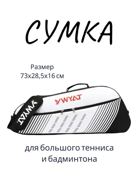 Ywyat Сумка спортивная для тенниса бадминтона