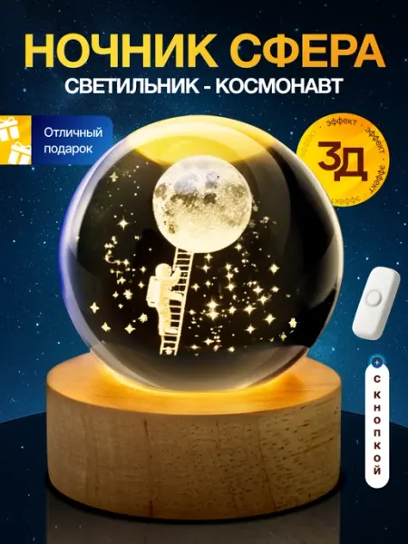 Z&D Ночник детский светильник шар с выключателем Космонавт